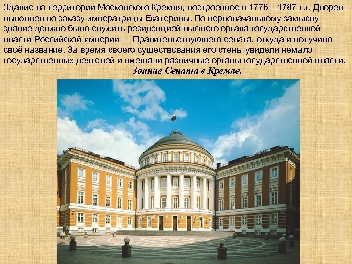 Здание на территории Московского Кремля, построенное в 1776— 1787 г. г. Дворец выполнен по