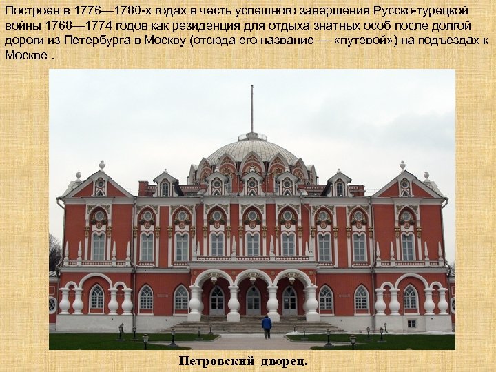 Построен в 1776— 1780 -х годах в честь успешного завершения Русско-турецкой войны 1768— 1774