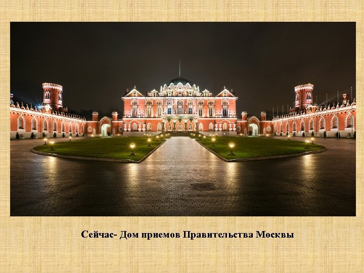  Сейчас- Дом приемов Правительства Москвы 