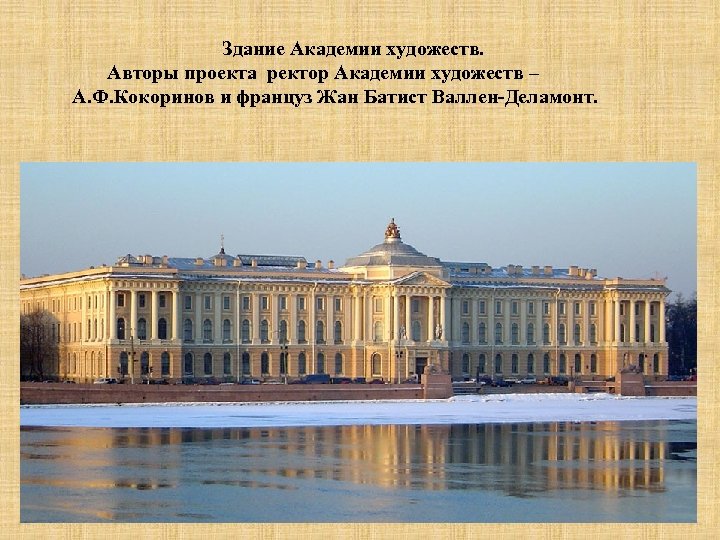  Здание Академии художеств. Авторы проекта ректор Академии художеств – А. Ф. Кокоринов и