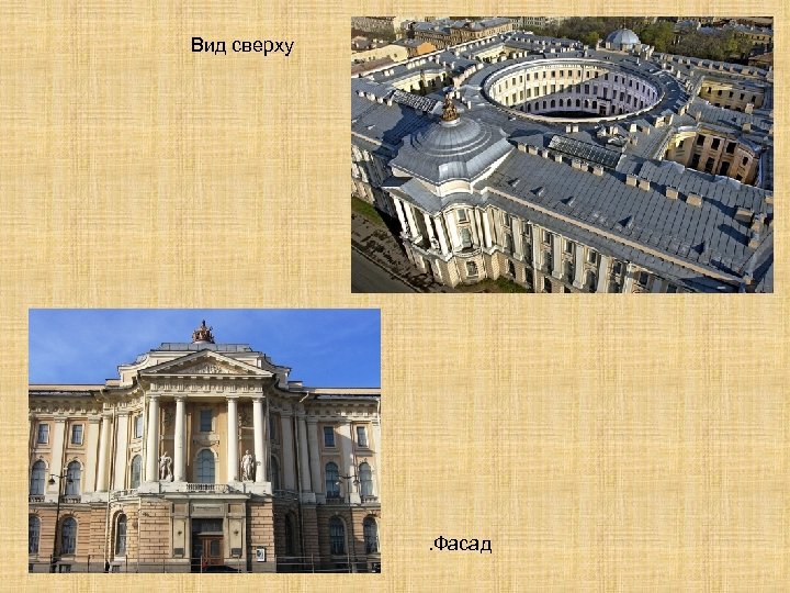  Вид сверху . Фасад 