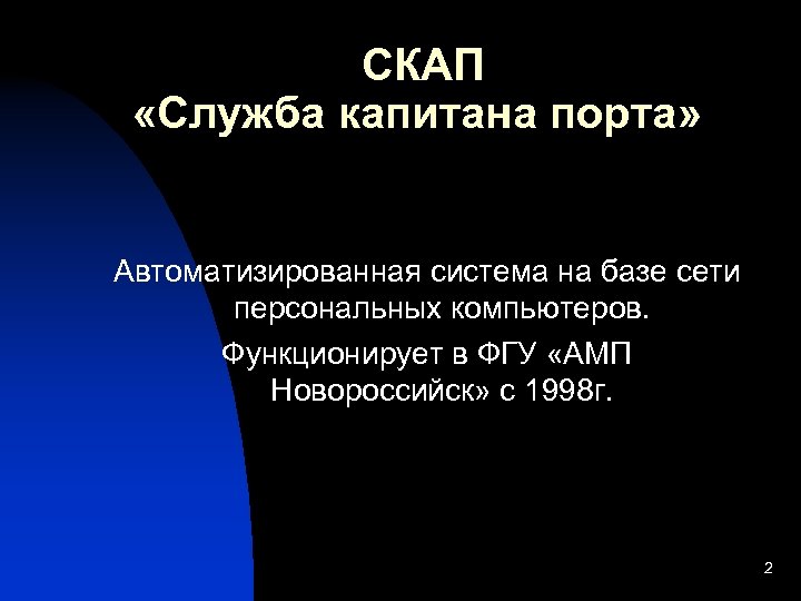 СКАП «Служба капитана порта» Автоматизированная система на базе сети персональных компьютеров. Функционирует в ФГУ