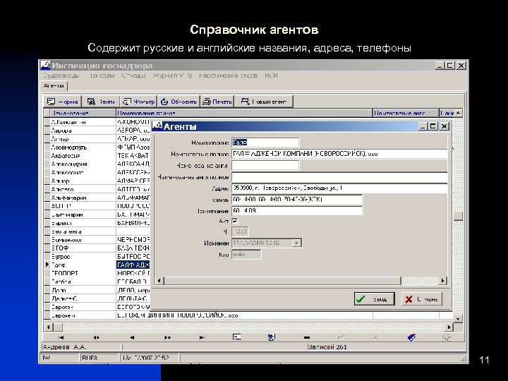 Справочник агентов Содержит русские и английские названия, адреса, телефоны 11 