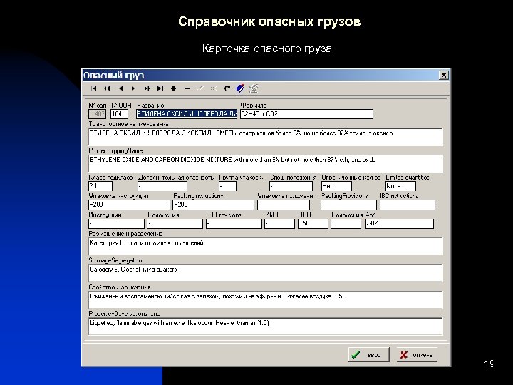 Справочник опасных грузов Карточка опасного груза 19 