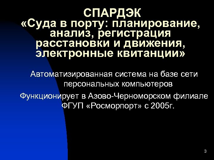 СПАРДЭК «Суда в порту: планирование, анализ, регистрация расстановки и движения, электронные квитанции» Автоматизированная система