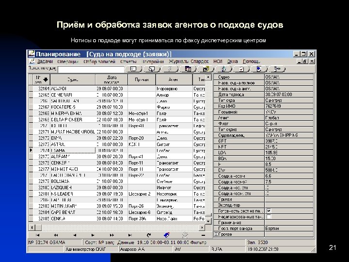 Приём и обработка заявок агентов о подходе судов Нотисы о подходе могут приниматься по