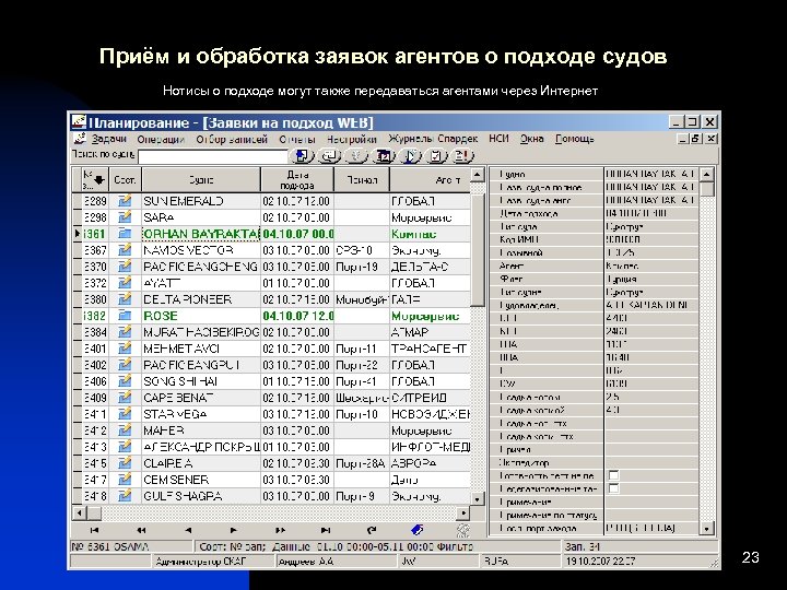 Приём и обработка заявок агентов о подходе судов Нотисы о подходе могут также передаваться