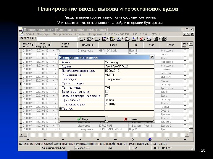 Планирование ввода, вывода и перестановок судов • • Разделы плана соответствуют стивидорным компаниям. Учитываются