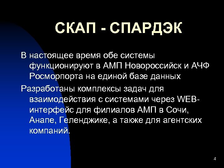 СКАП - СПАРДЭК В настоящее время обе системы функционируют в АМП Новороссийск и АЧФ