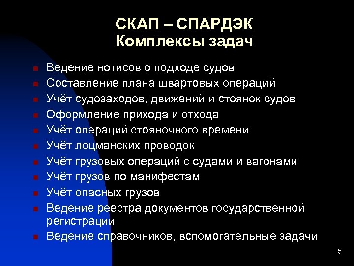 СКАП – СПАРДЭК Комплексы задач n n n Ведение нотисов о подходе судов Составление