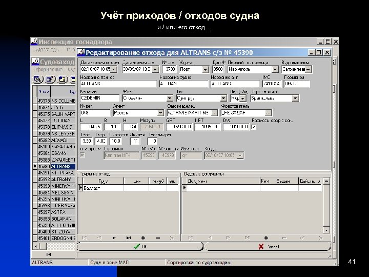 Учёт приходов / отходов судна и / или его отход… 41 