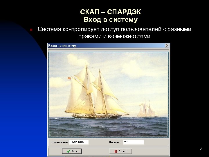 СКАП – СПАРДЭК Вход в систему n Система контролирует доступ пользователей с разными правами