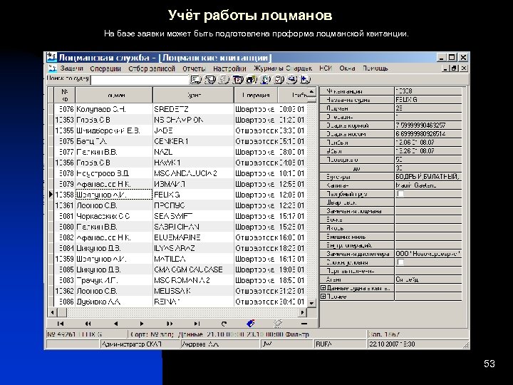 Учёт работы лоцманов На базе заявки может быть подготовлена проформа лоцманской квитанции. 53 