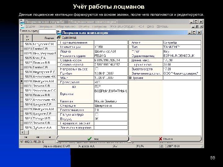 Учёт работы лоцманов Данные лоцманские квитанции формируются на основе заявки, после чего пополняются и