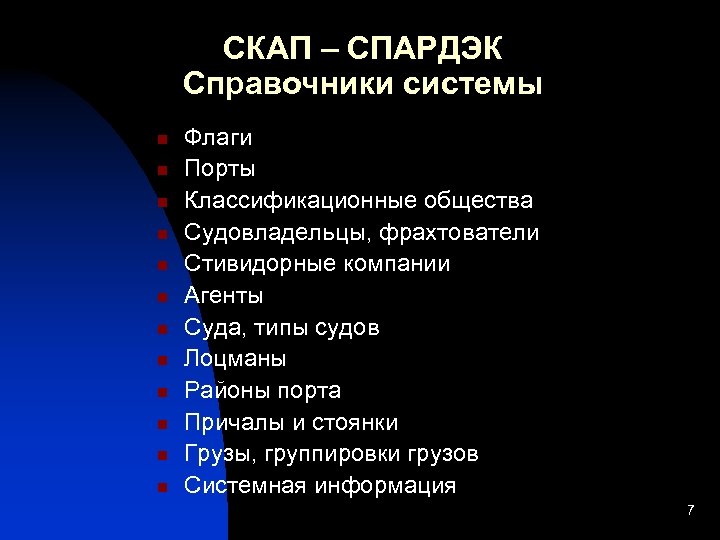 СКАП – СПАРДЭК Справочники системы n n n Флаги Порты Классификационные общества Судовладельцы, фрахтователи