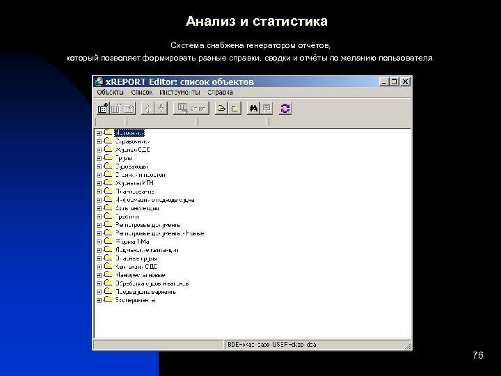 Анализ и статистика Система снабжена генератором отчётов, который позволяет формировать разные справки, сводки и