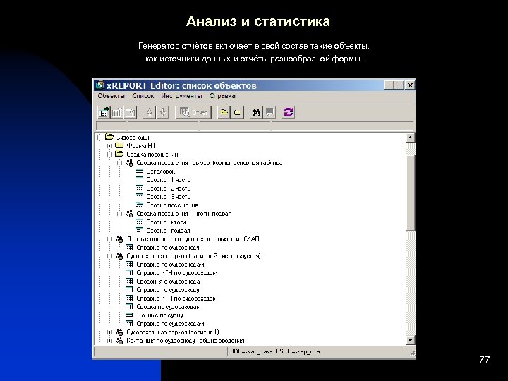 Анализ и статистика Генератор отчётов включает в свой состав такие объекты, как источники данных
