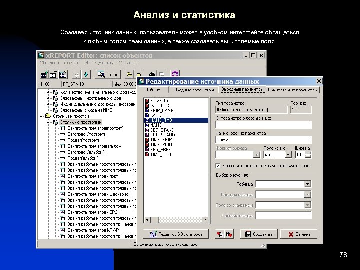 Анализ и статистика Создавая источник данных, пользователь может в удобном интерфейсе обращаться к любым