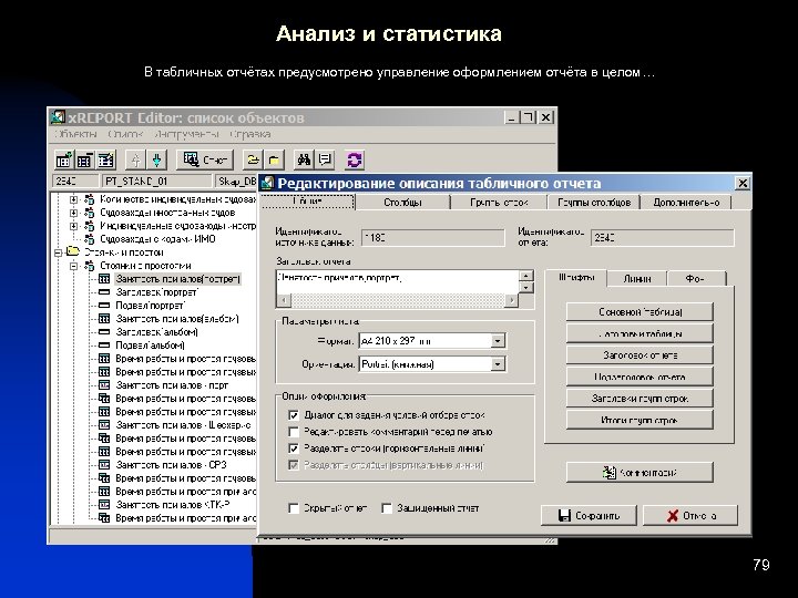 Анализ и статистика В табличных отчётах предусмотрено управление оформлением отчёта в целом… 79 