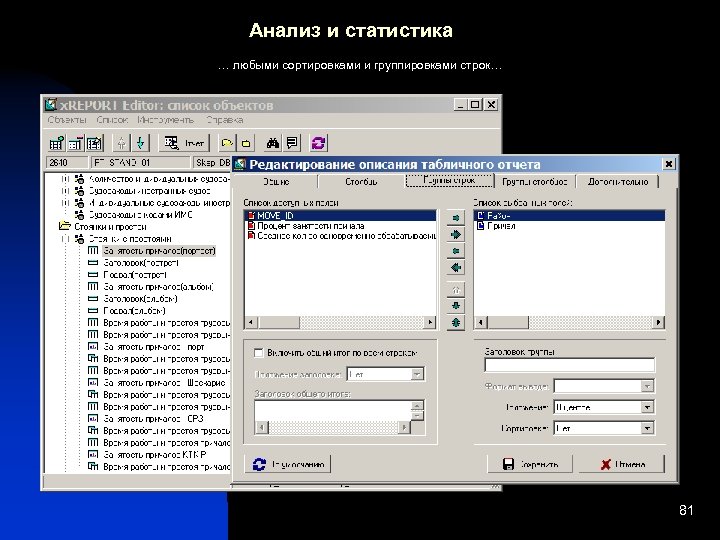 Анализ и статистика … любыми сортировками и группировками строк… 81 