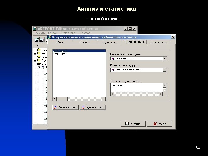 Анализ и статистика … и столбцов отчёта. 82 