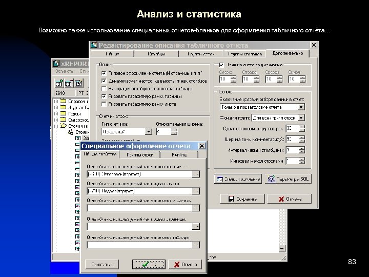 Анализ и статистика Возможно также использование специальных отчётов-бланков для оформления табличного отчёта… 83 