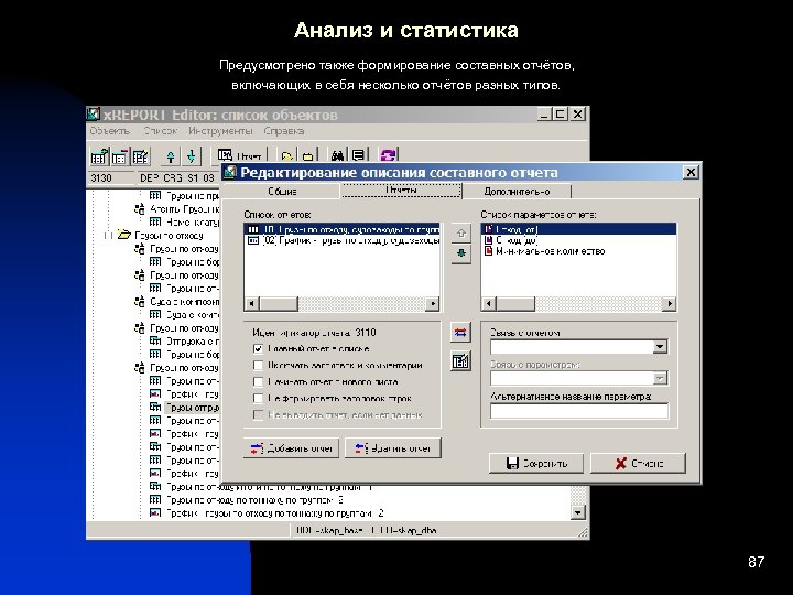 Анализ и статистика Предусмотрено также формирование составных отчётов, включающих в себя несколько отчётов разных