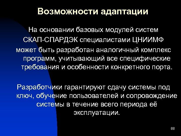 Возможности адаптации На основании базовых модулей систем СКАП-СПАРДЭК специалистами ЦНИИМФ может быть разработан аналогичный