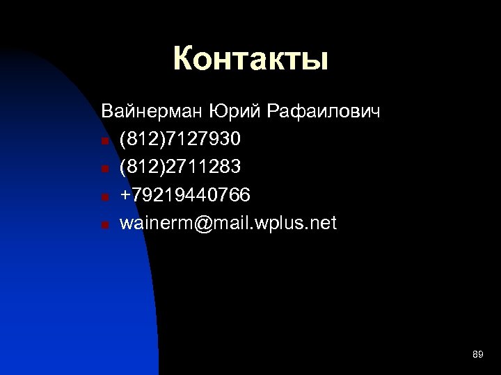 Контакты Вайнерман Юрий Рафаилович n (812)7127930 n (812)2711283 n +79219440766 n wainerm@mail. wplus. net