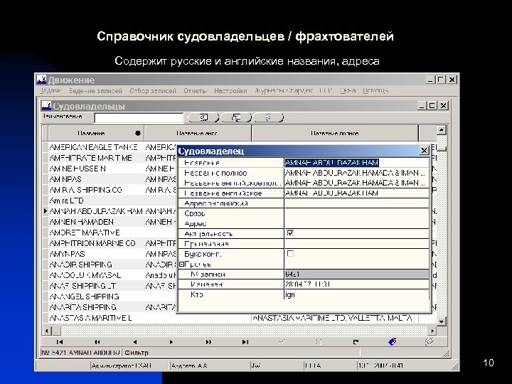 Справочник судовладельцев / фрахтователей Содержит русские и английские названия, адреса 10 