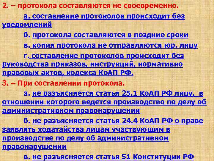 2. – протокола составляются не своевременно. а. составление протоколов происходит без уведомлений б. протокола