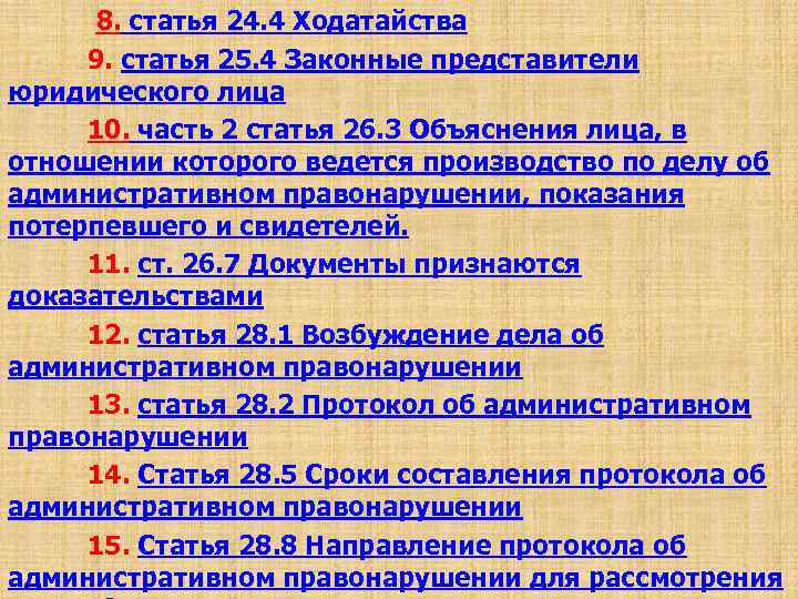  8. статья 24. 4 Ходатайства 9. статья 25. 4 Законные представители юридического лица