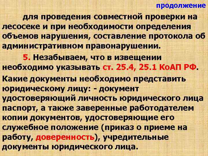 продолжение для проведения совместной проверки на лесосеке и при необходимости определения объемов нарушения, составление