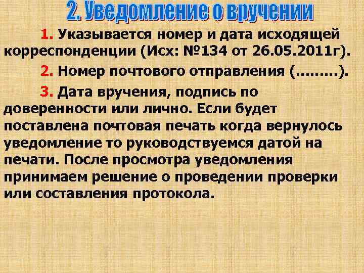 1. Указывается номер и дата исходящей корреспонденции (Исх: № 134 от 26. 05. 2011