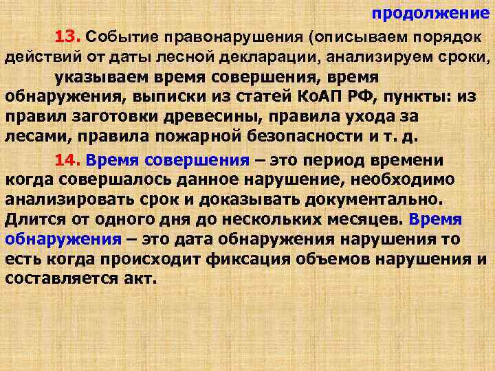 продолжение 13. Событие правонарушения (описываем порядок действий от даты лесной декларации, анализируем сроки, указываем