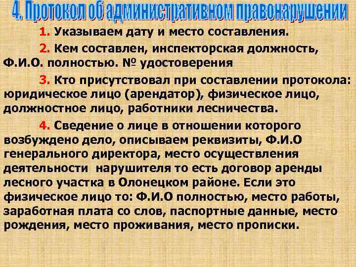 1. Указываем дату и место составления. 2. Кем составлен, инспекторская должность, Ф. И. О.