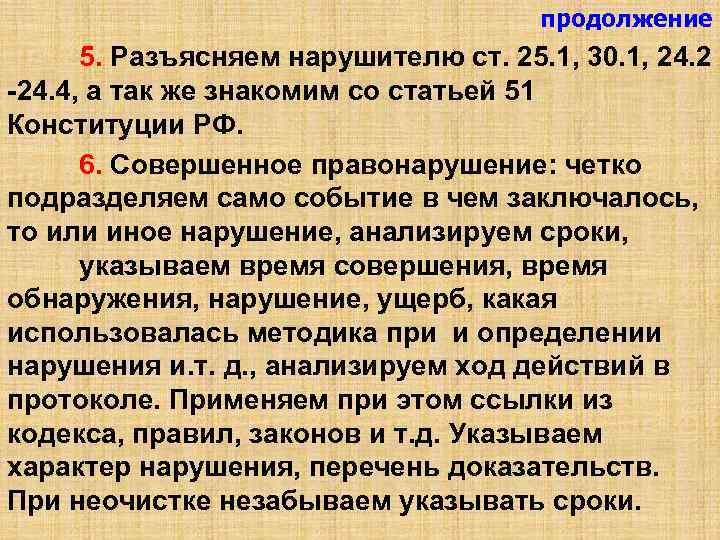 продолжение 5. Разъясняем нарушителю ст. 25. 1, 30. 1, 24. 2 -24. 4, а