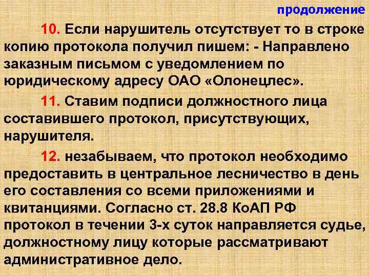 продолжение 10. Если нарушитель отсутствует то в строке копию протокола получил пишем: - Направлено