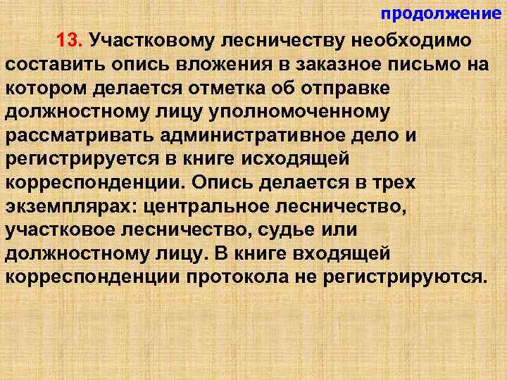 продолжение 13. Участковому лесничеству необходимо составить опись вложения в заказное письмо на котором делается