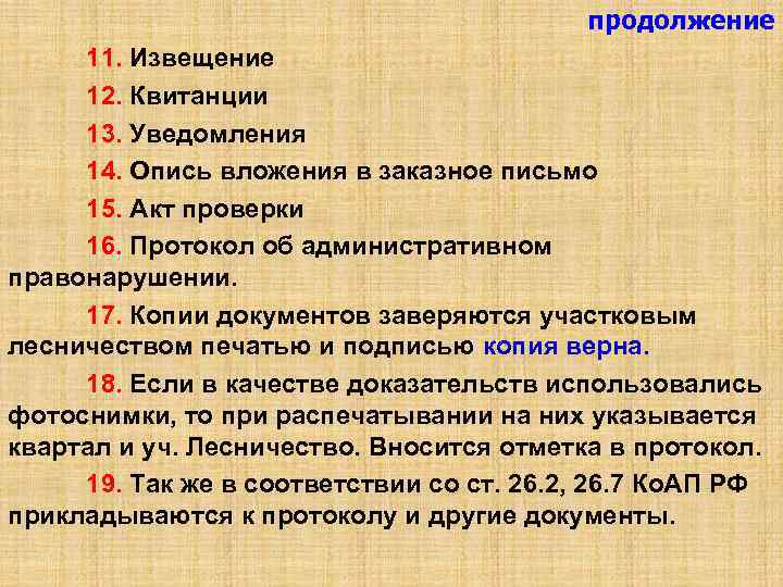 продолжение 11. Извещение 12. Квитанции 13. Уведомления 14. Опись вложения в заказное письмо 15.