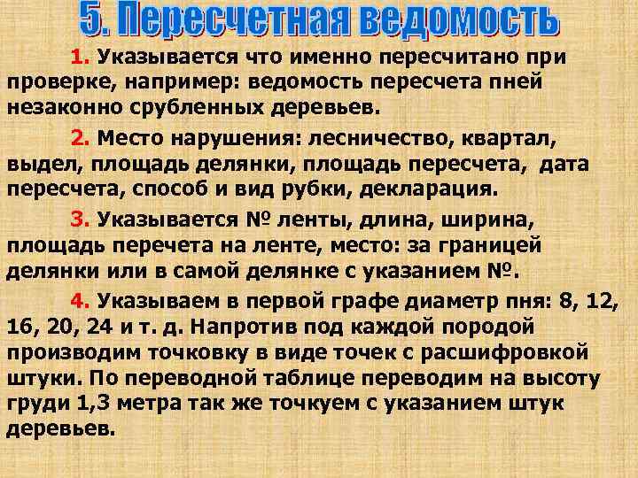 1. Указывается что именно пересчитано при проверке, например: ведомость пересчета пней незаконно срубленных деревьев.