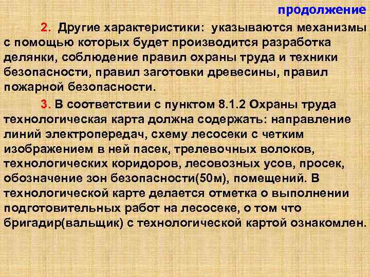 продолжение 2. Другие характеристики: указываются механизмы с помощью которых будет производится разработка делянки, соблюдение