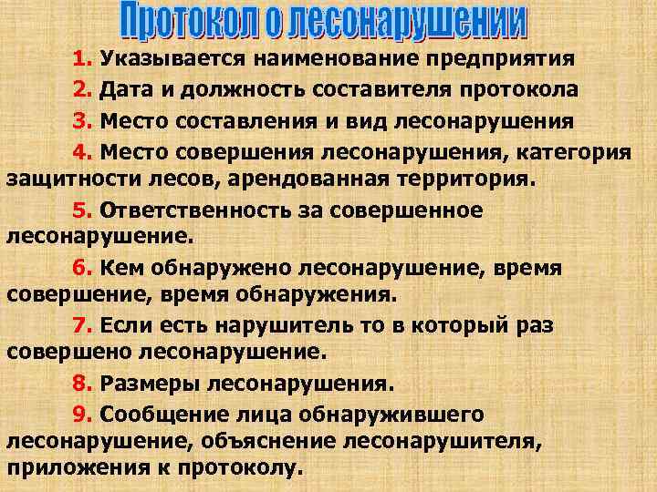 1. Указывается наименование предприятия 2. Дата и должность составителя протокола 3. Место составления и