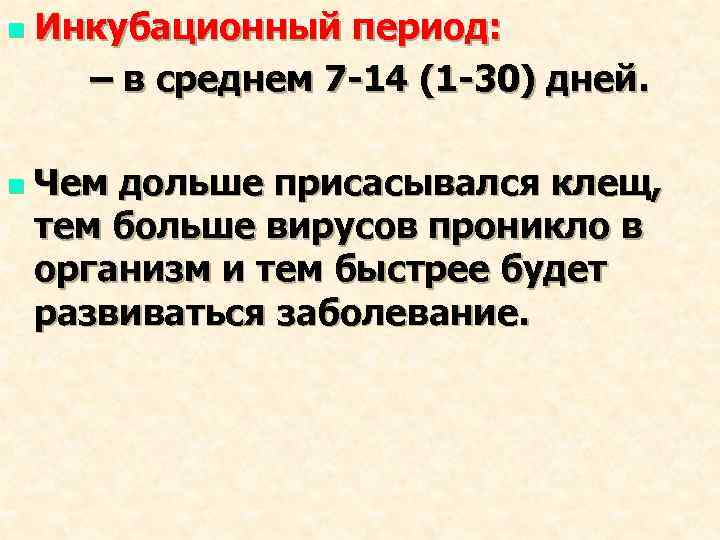 n n Инкубационный период: – в среднем 7 -14 (1 -30) дней. Чем дольше