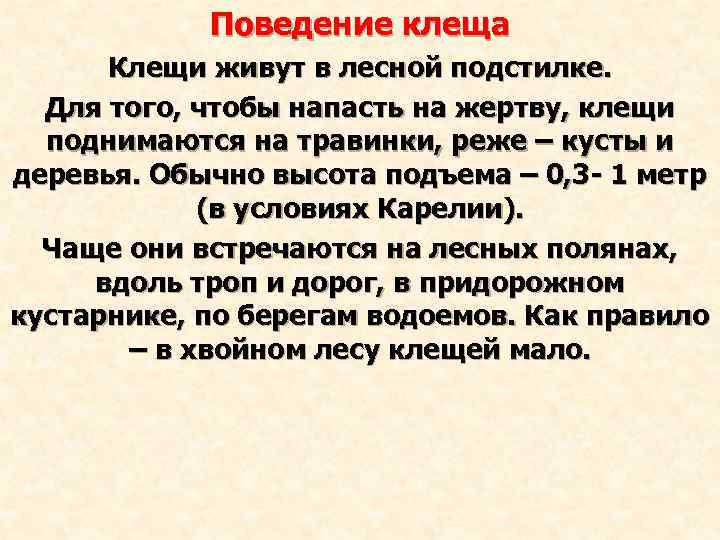 Поведение клеща Клещи живут в лесной подстилке. Для того, чтобы напасть на жертву, клещи