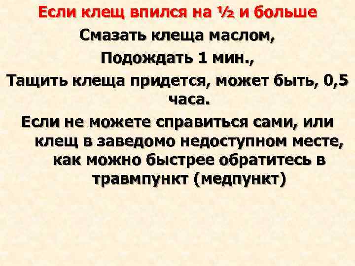 Если клещ впился на ½ и больше Смазать клеща маслом, Подождать 1 мин. ,