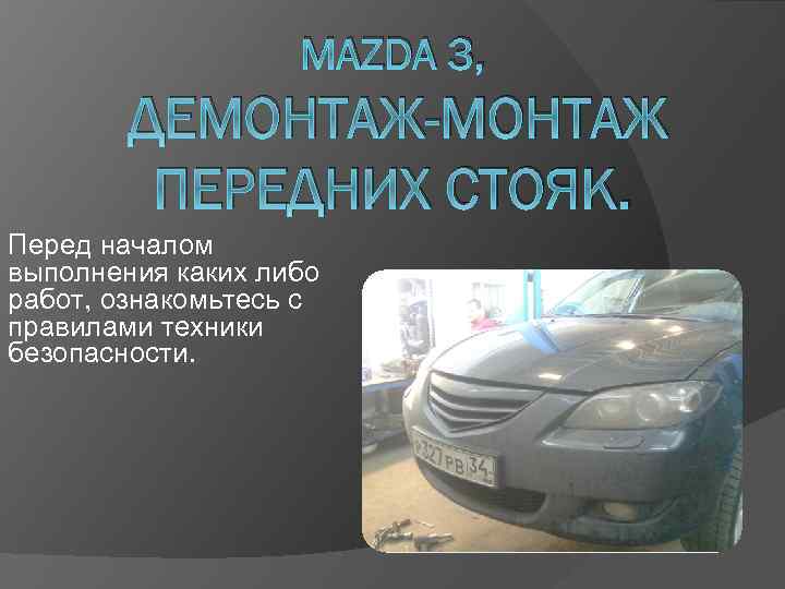 MAZDA 3, ДЕМОНТАЖ-МОНТАЖ ПЕРЕДНИХ СТОЯК. Перед началом выполнения каких либо работ, ознакомьтесь с правилами