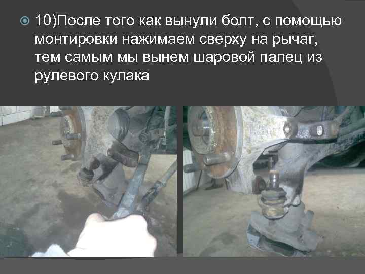  10)После того как вынули болт, с помощью монтировки нажимаем сверху на рычаг, тем