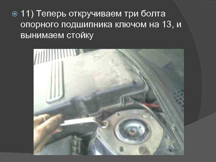  11) Теперь откручиваем три болта опорного подшипника ключом на 13, и вынимаем стойку