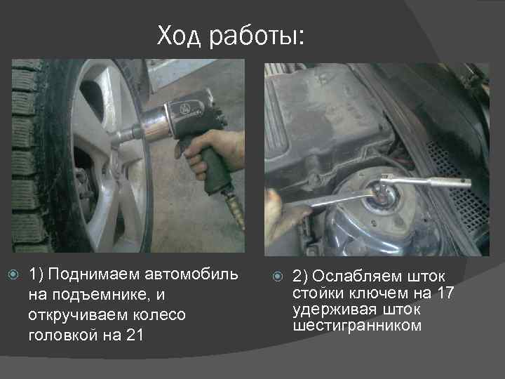 Ход работы: 1) Поднимаем автомобиль на подъемнике, и откручиваем колесо головкой на 21 2)
